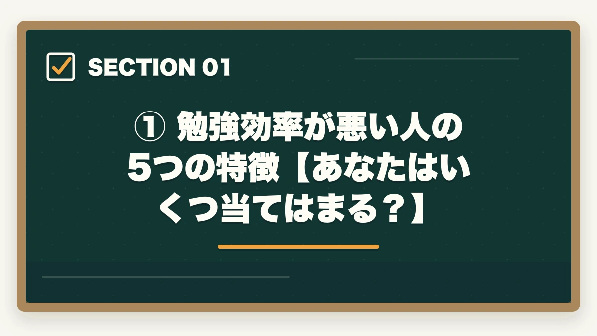 ① 勉強効率が悪い人の5つの特徴【あなたはいくつ当てはまる?】|司法試験の勉強効率が悪い原因と改善策【2026年版】やり方を変えれば合格できるの図解