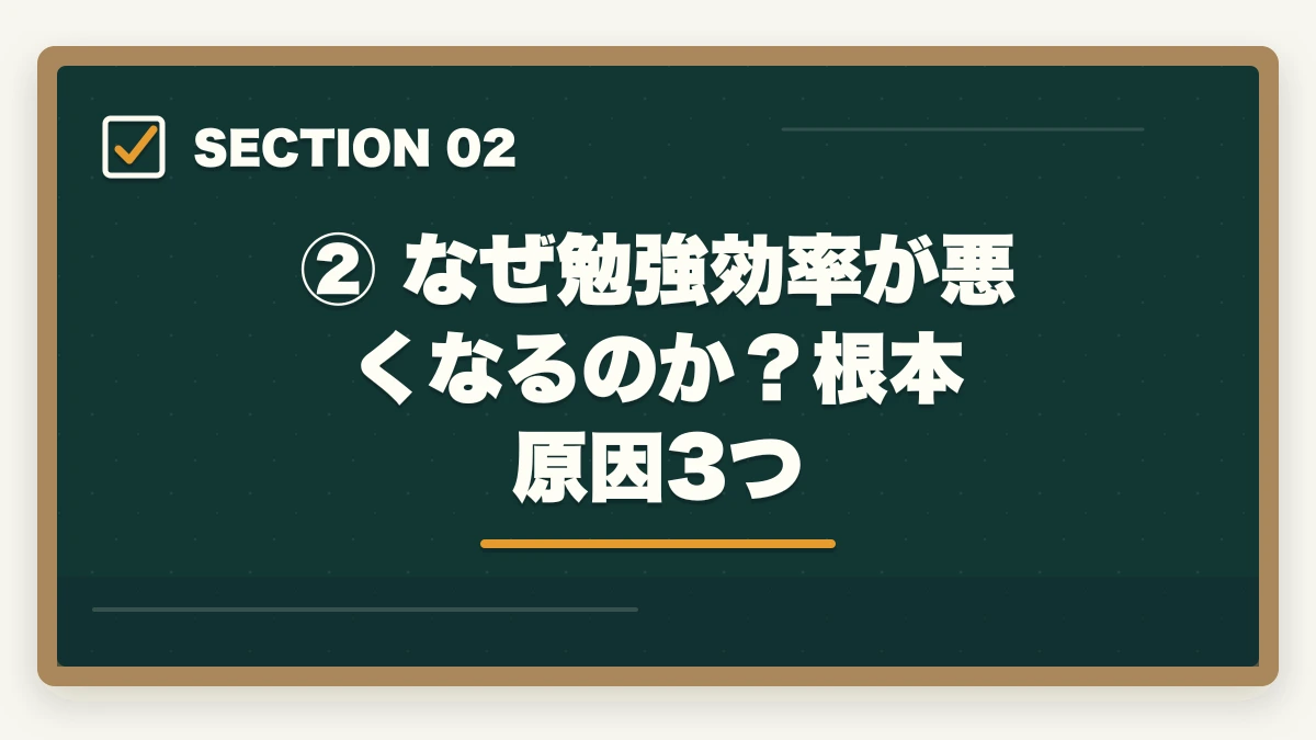 ② なぜ勉強効率が悪くなるのか?根本原因3つ|司法試験の勉強効率が悪い原因と改善策【2026年版】やり方を変えれば合格できるの図解