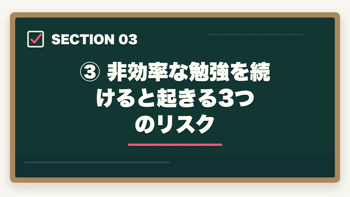 ③ 非効率な勉強を続けると起きる3つのリスク|司法試験の勉強効率が悪い原因と改善策【2026年版】やり方を変えれば合格できるの図解
