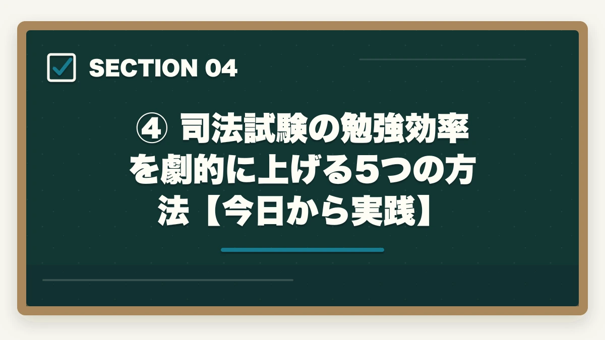 ④ 司法試験の勉強効率を劇的に上げる5つの方法【今日から実践】|司法試験の勉強効率が悪い原因と改善策【2026年版】やり方を変えれば合格できるの図解