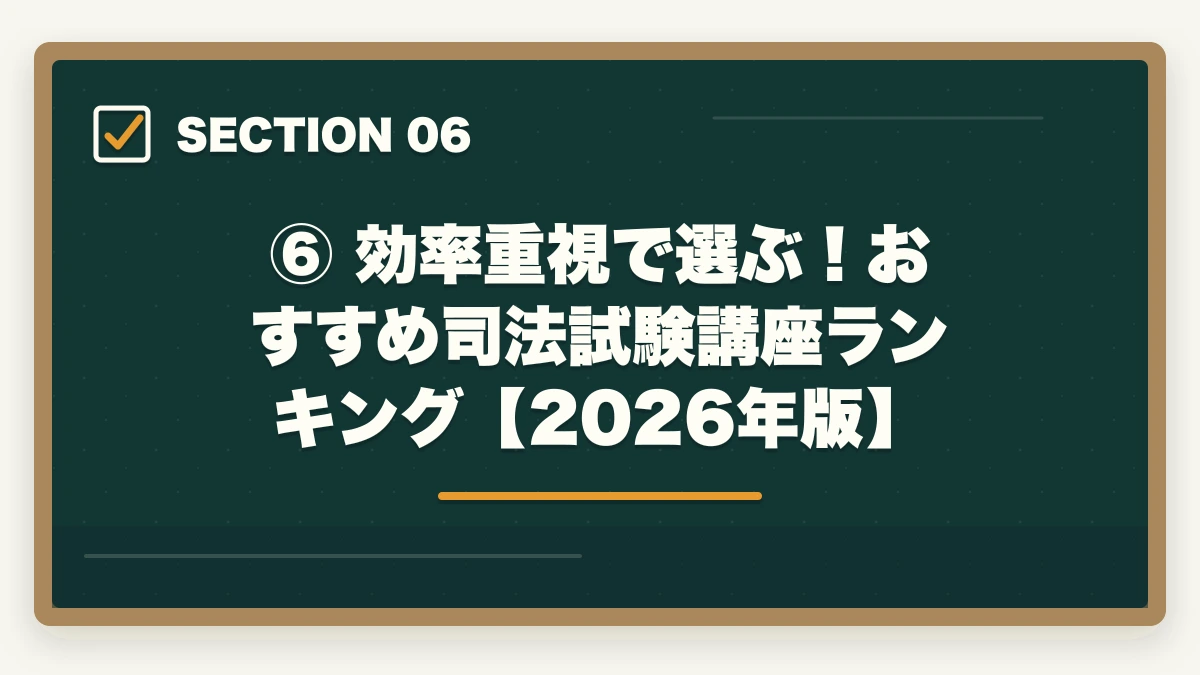⑥ 効率重視で選ぶ!おすすめ司法試験講座ランキング【2026年版】|司法試験の勉強効率が悪い原因と改善策【2026年版】やり方を変えれば合格できるの図解