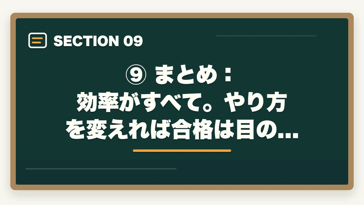 ⑨ まとめ:効率がすべて。やり方を変えれば合格は目の前|司法試験の勉強効率が悪い原因と改善策【2026年版】やり方を変えれば合格できるの図解