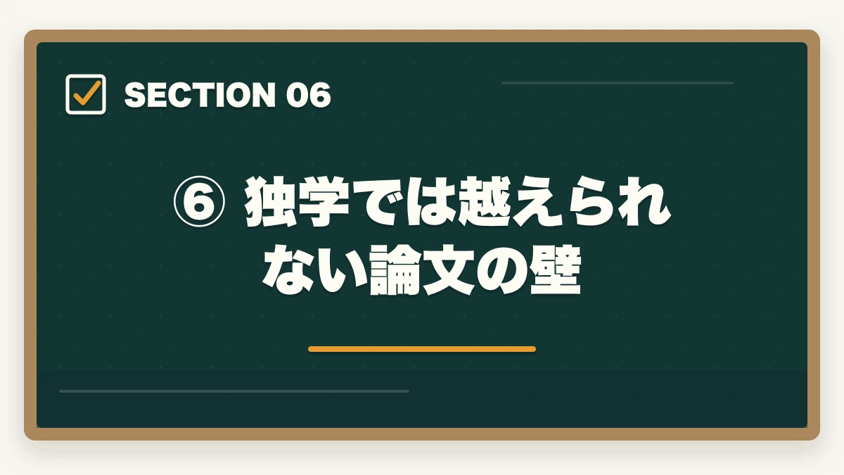 ⑥ 独学では越えられない論文の壁|予備試験の論文が書けない原因と解決策【2026年版】型を知れば一気に変わるの図解