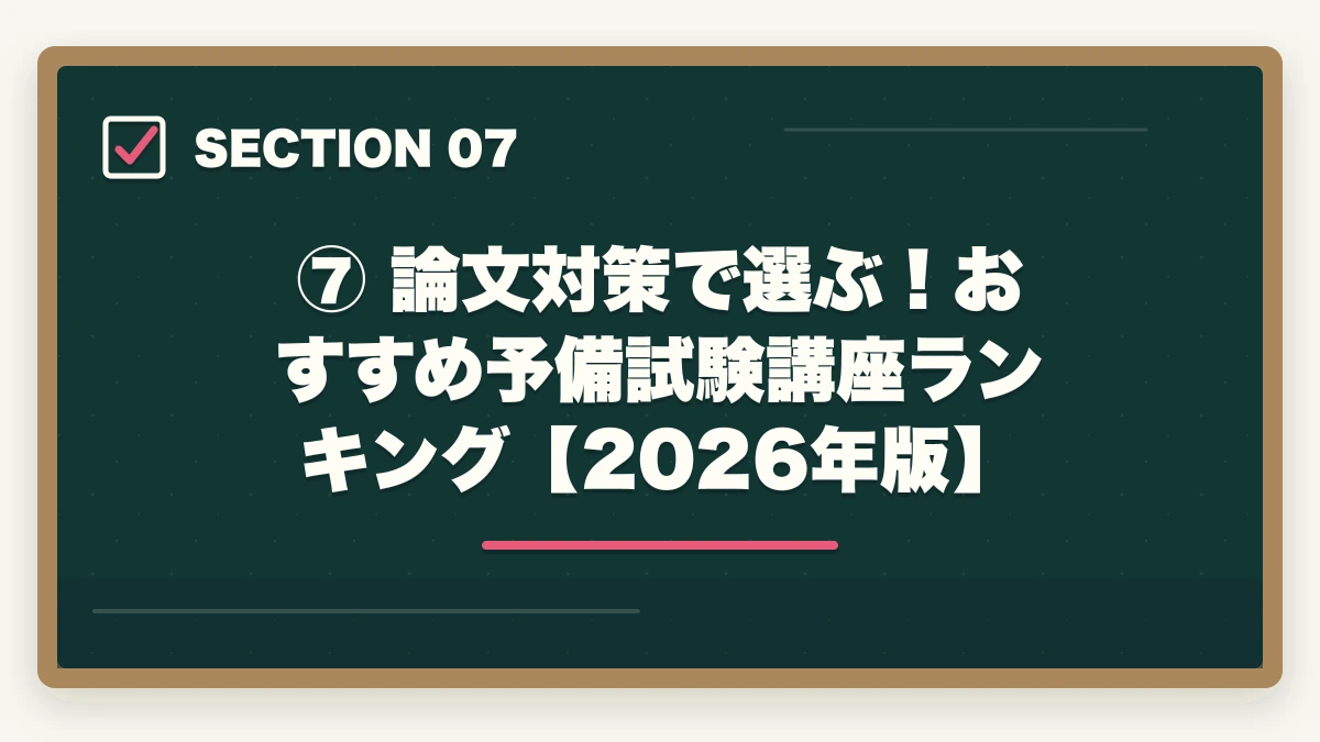 ⑦ 論文対策で選ぶ!おすすめ予備試験講座ランキング【2026年版】|予備試験の論文が書けない原因と解決策【2026年版】型を知れば一気に変わるの図解