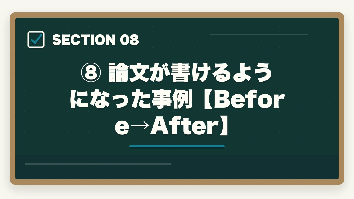 ⑧ 論文が書けるようになった事例【Before→After】|予備試験の論文が書けない原因と解決策【2026年版】型を知れば一気に変わるの図解