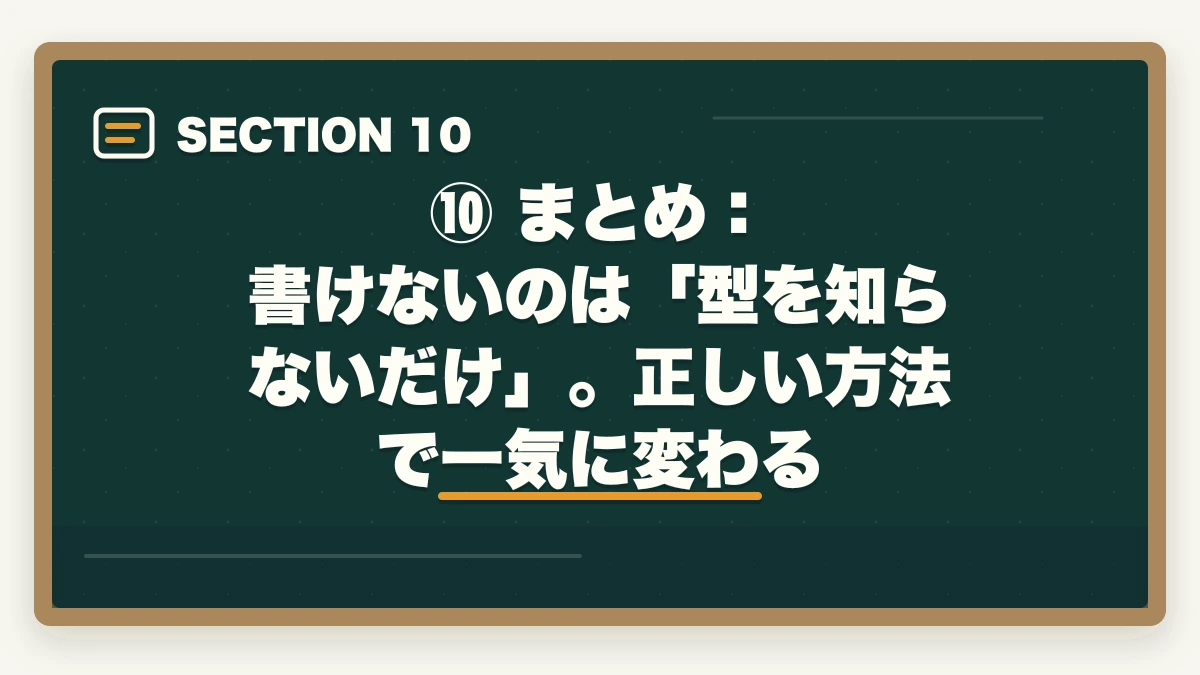⑩ まとめ:書けないのは「型を知らないだけ」。正しい方法で一気に変わる|予備試験の論文が書けない原因と解決策【2026年版】型を知れば一気に変わるの図解