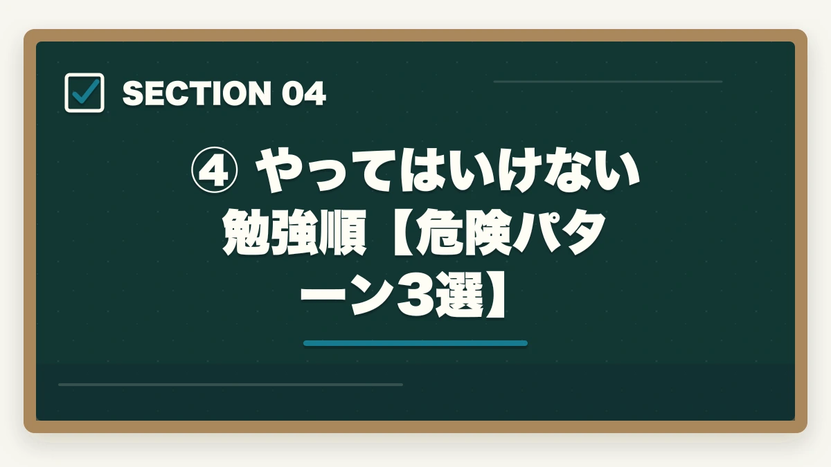 ④ やってはいけない勉強順【危険パターン3選】|予備試験 初学者の勉強順【2026年版】何から始めるか完全ロードマップの図解