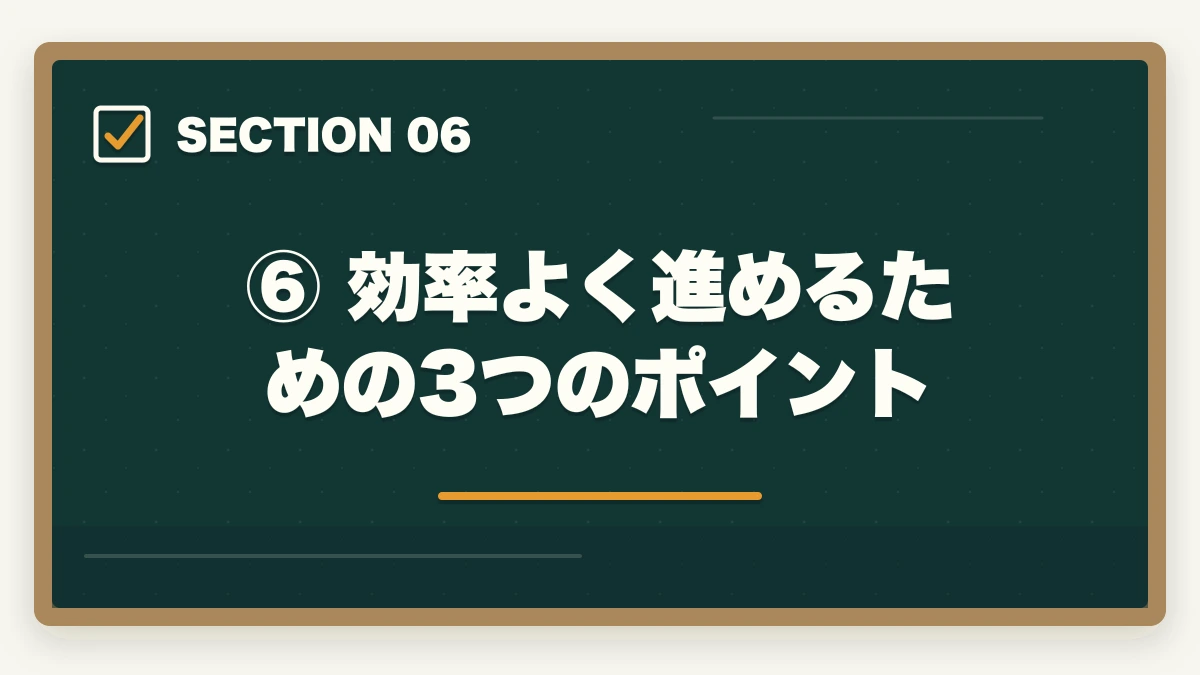 ⑥ 効率よく進めるための3つのポイント|予備試験 初学者の勉強順【2026年版】何から始めるか完全ロードマップの図解