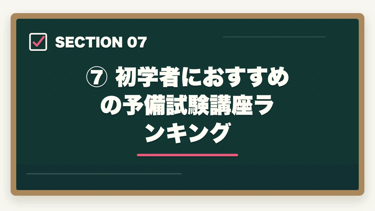 ⑦ 初学者におすすめの予備試験講座ランキング|予備試験 初学者の勉強順【2026年版】何から始めるか完全ロードマップの図解
