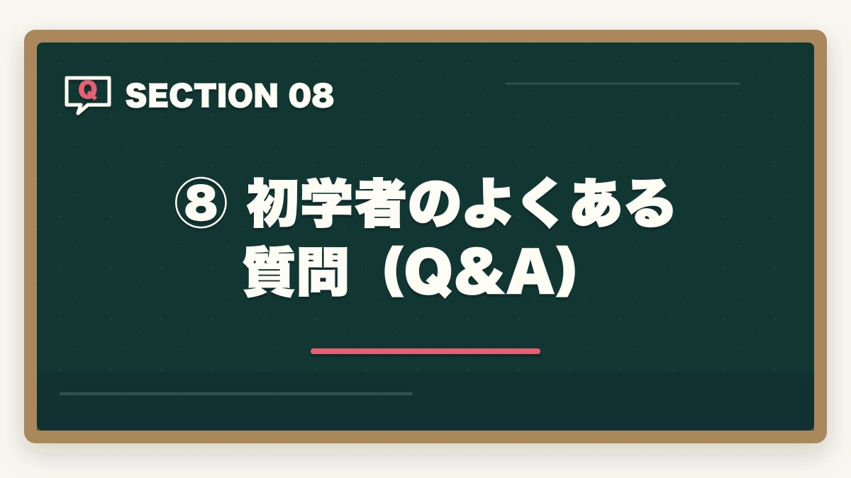 ⑧ 初学者のよくある質問(Q&A)|予備試験 初学者の勉強順【2026年版】何から始めるか完全ロードマップの図解