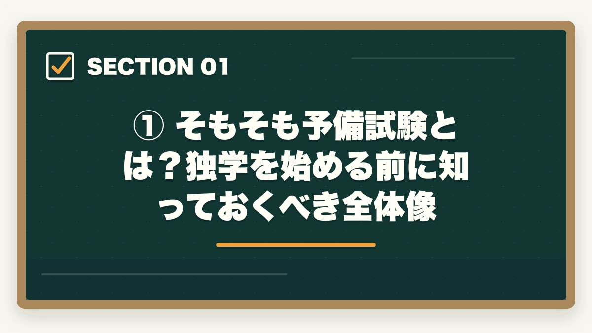 ① そもそも予備試験とは?独学を始める前に知っておくべき全体像|【2026年版】予備試験を独学で始める完全ロードマップ|どこから始めるか迷う人への図解