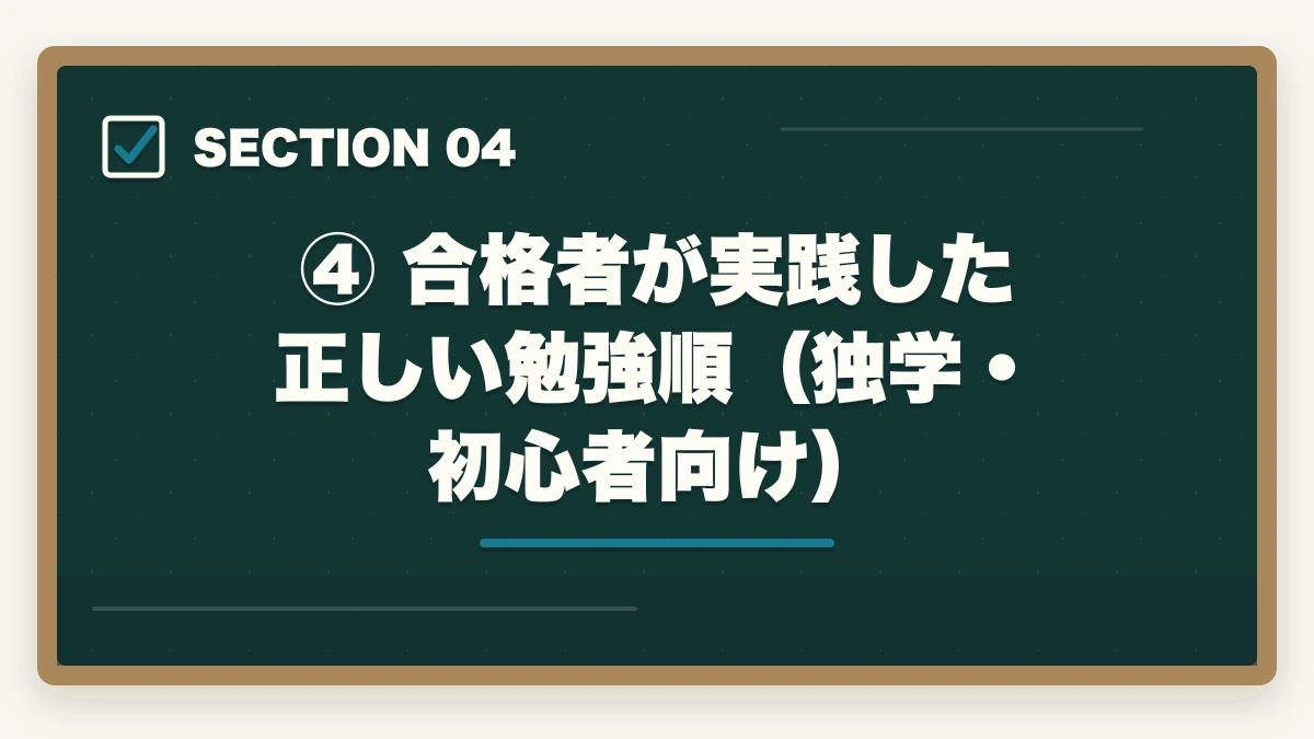 ④ 合格者が実践した正しい勉強順(独学・初心者向け)|【2026年版】予備試験を独学で始める完全ロードマップ|どこから始めるか迷う人への図解