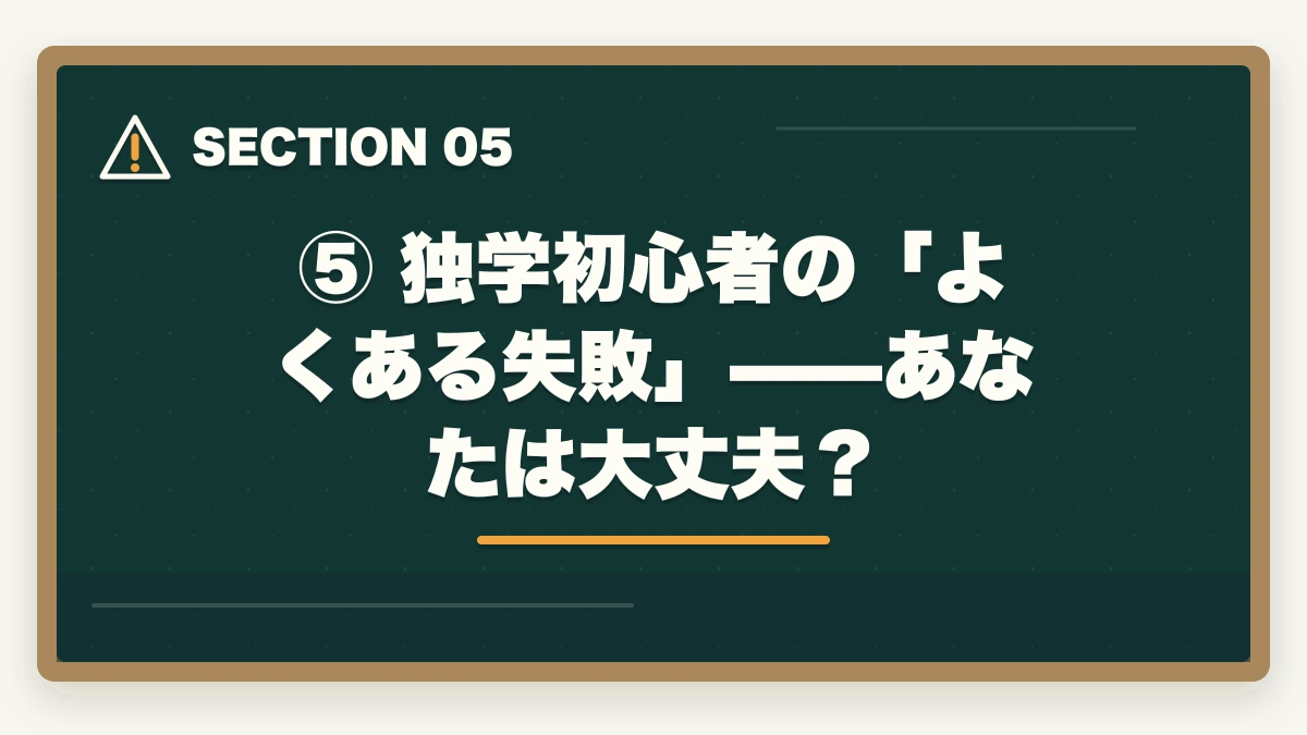 ⑤ 独学初心者の「よくある失敗」——あなたは大丈夫?|【2026年版】予備試験を独学で始める完全ロードマップ|どこから始めるか迷う人への図解