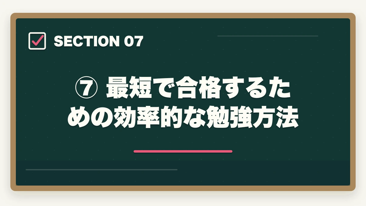⑦ 最短で合格するための効率的な勉強方法|【2026年版】予備試験を独学で始める完全ロードマップ|どこから始めるか迷う人への図解