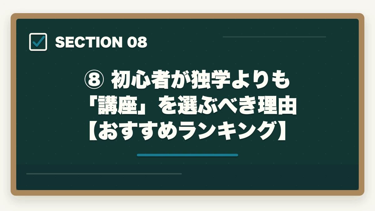 ⑧ 初心者が独学よりも「講座」を選ぶべき理由【おすすめランキング】|【2026年版】予備試験を独学で始める完全ロードマップ|どこから始めるか迷う人への図解