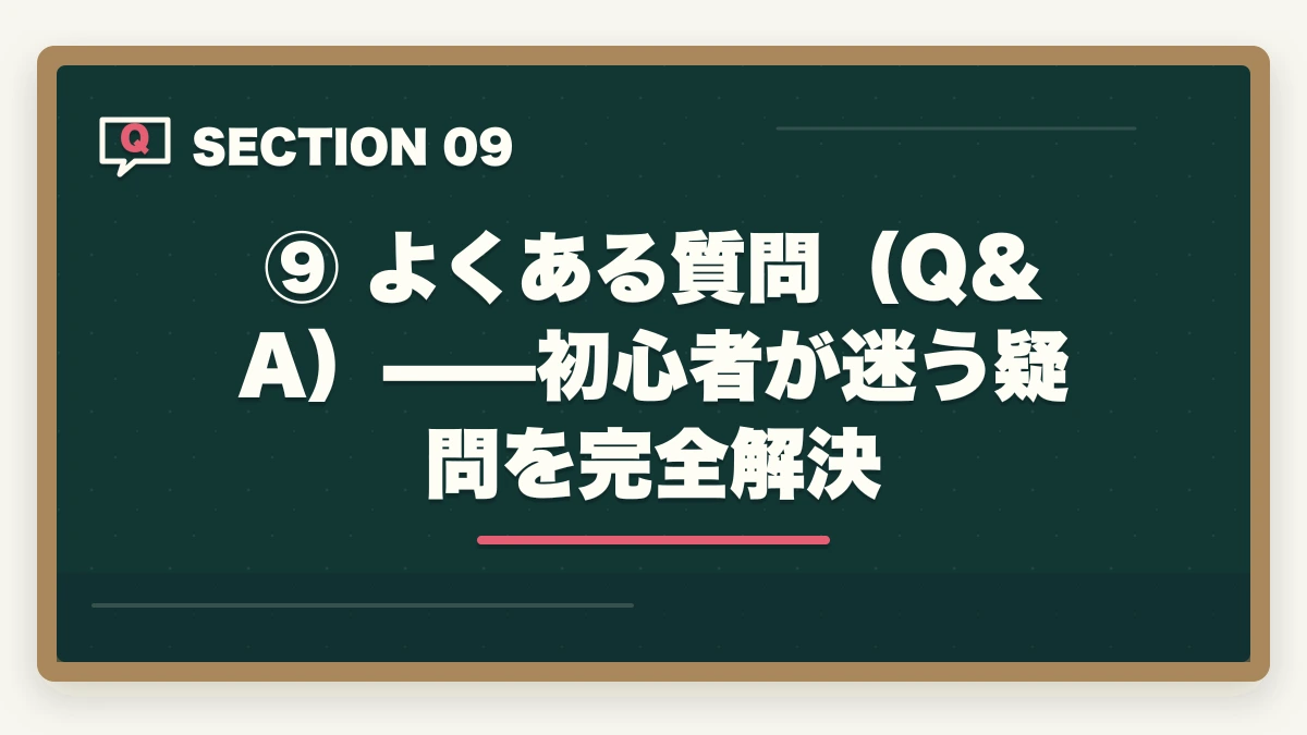 ⑨ よくある質問(Q&A)——初心者が迷う疑問を完全解決|【2026年版】予備試験を独学で始める完全ロードマップ|どこから始めるか迷う人への図解