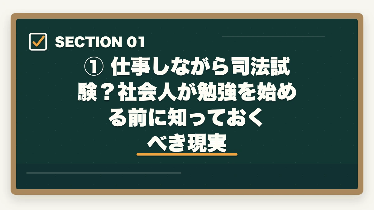 ① 仕事しながら司法試験？社会人が勉強を始める前に知っておくべき現実｜【2026年版】司法試験 社会人が何から始めるか完全解説｜最短合格ロードマップの図解