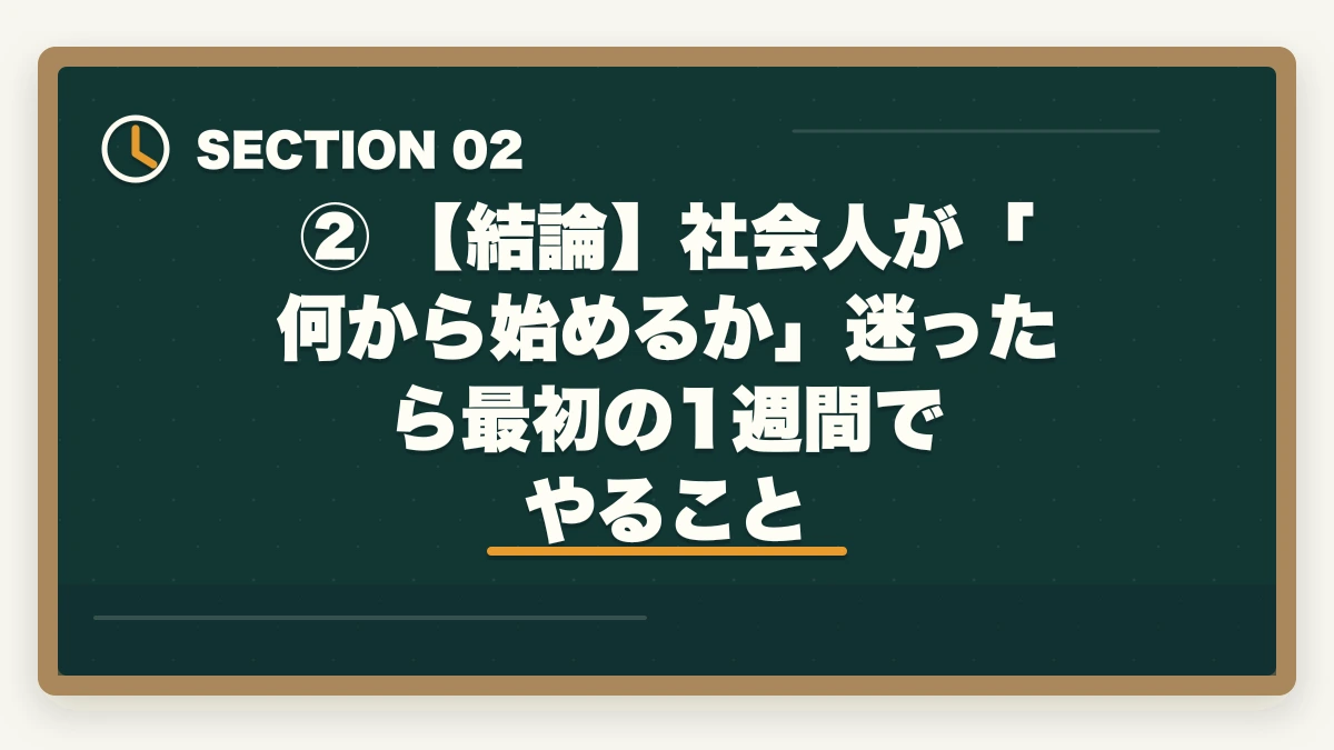 ② 【結論】社会人が「何から始めるか」迷ったら最初の1週間でやること｜【2026年版】司法試験 社会人が何から始めるか完全解説｜最短合格ロードマップの図解