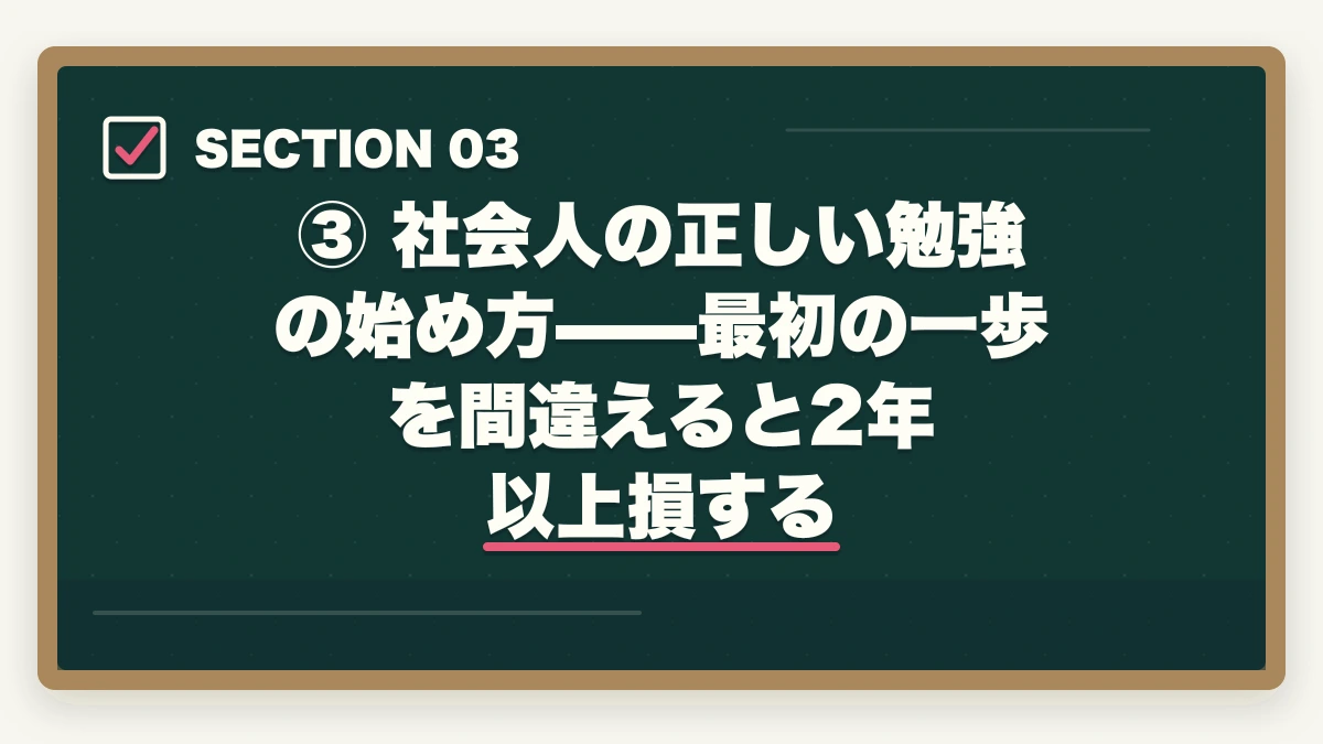 ③ 社会人の正しい勉強の始め方——最初の一歩を間違えると2年以上損する｜【2026年版】司法試験 社会人が何から始めるか完全解説｜最短合格ロードマップの図解