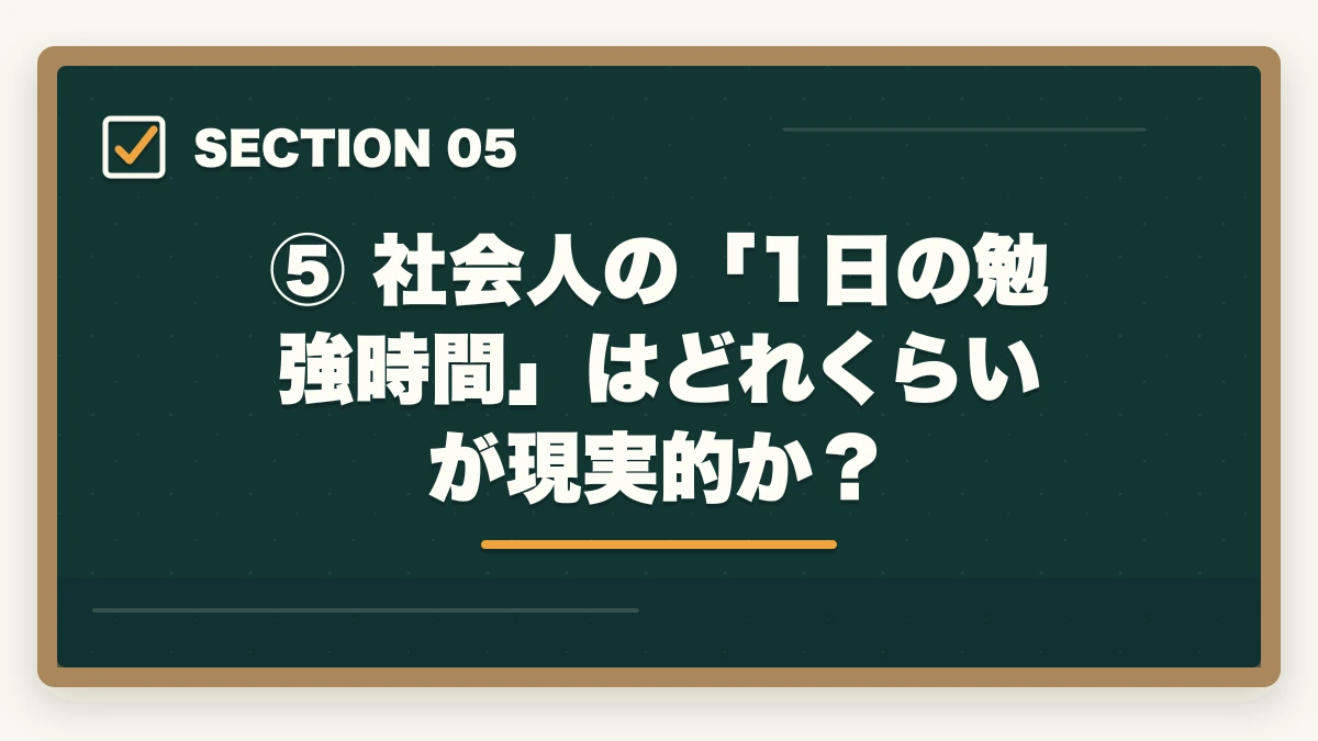 ⑤ 社会人の「1日の勉強時間」はどれくらいが現実的か？｜【2026年版】司法試験 社会人が何から始めるか完全解説｜最短合格ロードマップの図解