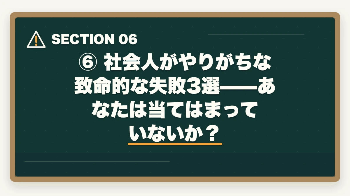 ⑥ 社会人がやりがちな致命的な失敗3選——あなたは当てはまっていないか？｜【2026年版】司法試験 社会人が何から始めるか完全解説｜最短合格ロードマップの図解