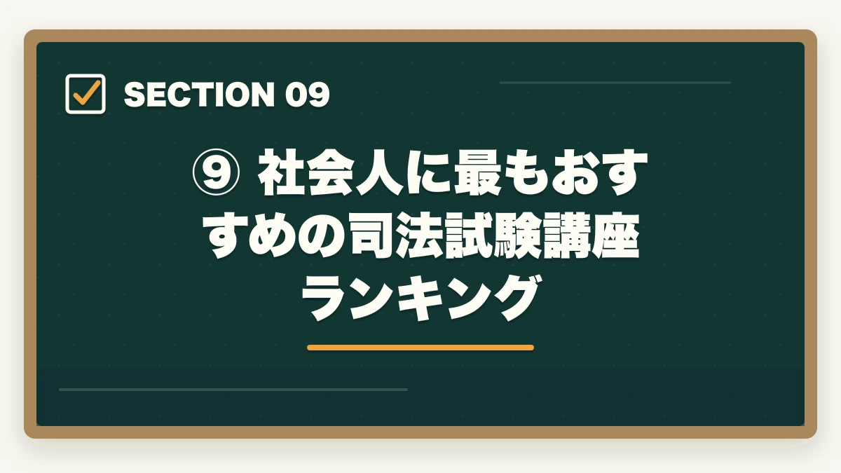 ⑨ 社会人に最もおすすめの司法試験講座ランキング｜【2026年版】司法試験 社会人が何から始めるか完全解説｜最短合格ロードマップの図解