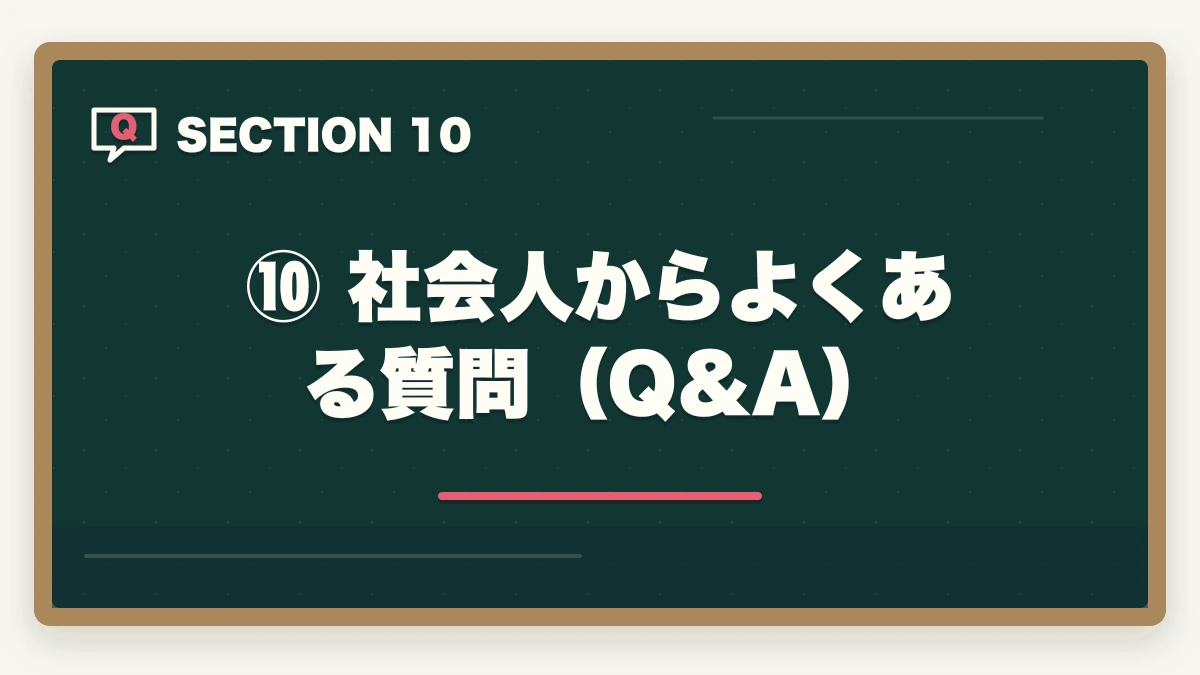 ⑩ 社会人からよくある質問（Q&A）｜【2026年版】司法試験 社会人が何から始めるか完全解説｜最短合格ロードマップの図解