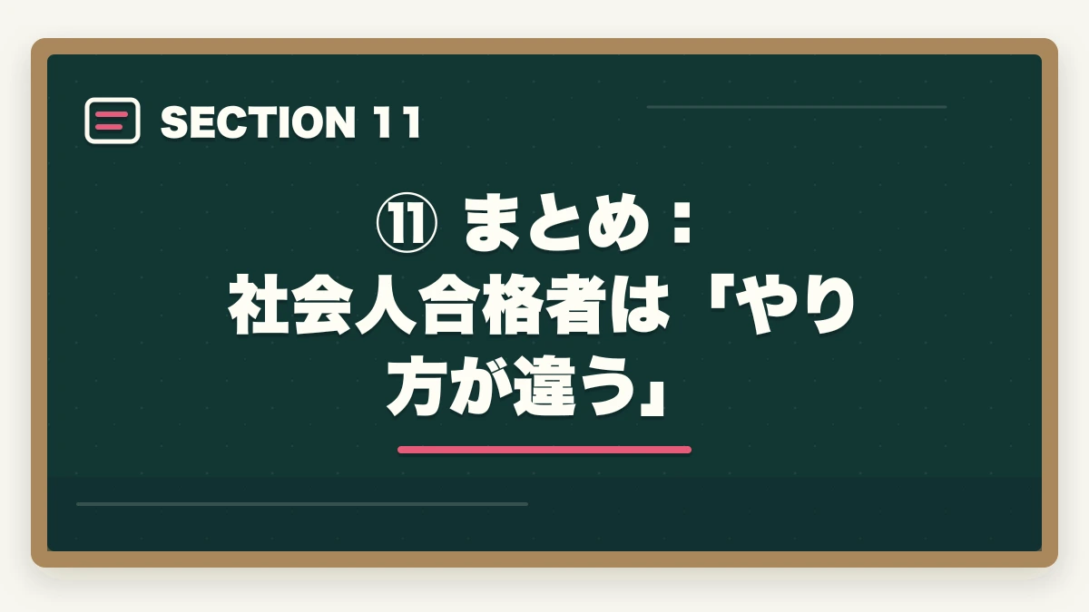 ⑪ まとめ：社会人合格者は「やり方が違う」｜【2026年版】司法試験 社会人が何から始めるか完全解説｜最短合格ロードマップの図解