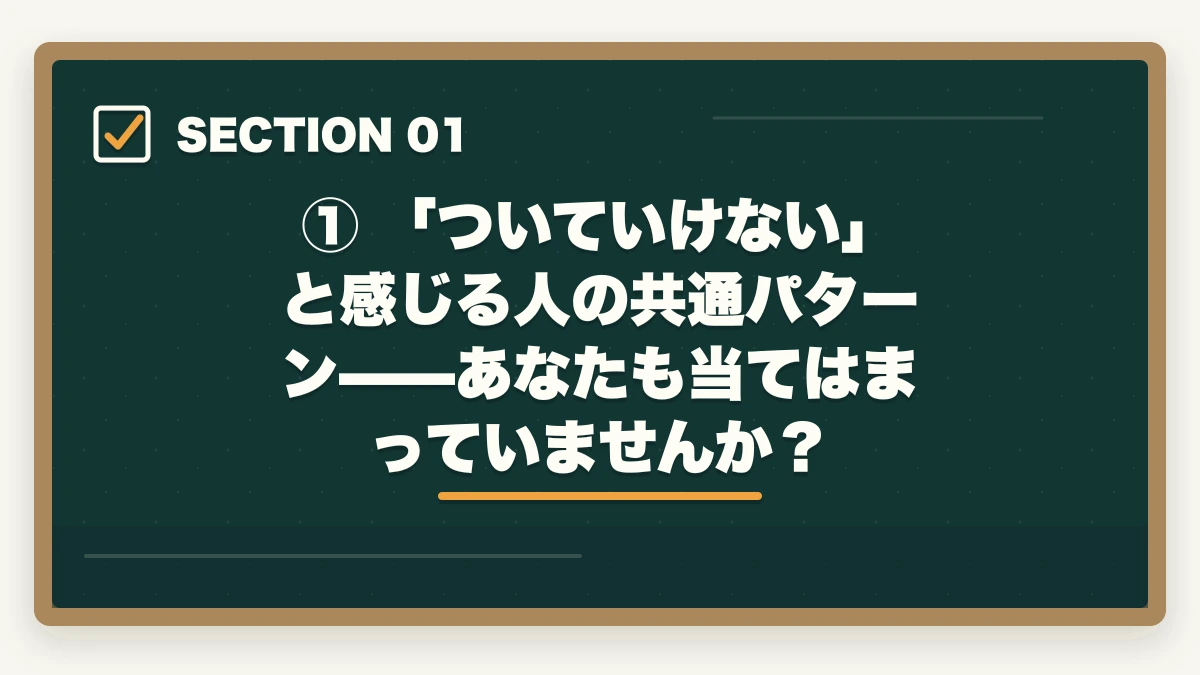 ① 「ついていけない」と感じる人の共通パターン——あなたも当てはまっていませんか?|【2026年版】予備試験の勉強についていけない原因と解決策|能力より「やり方」で変わるの図解