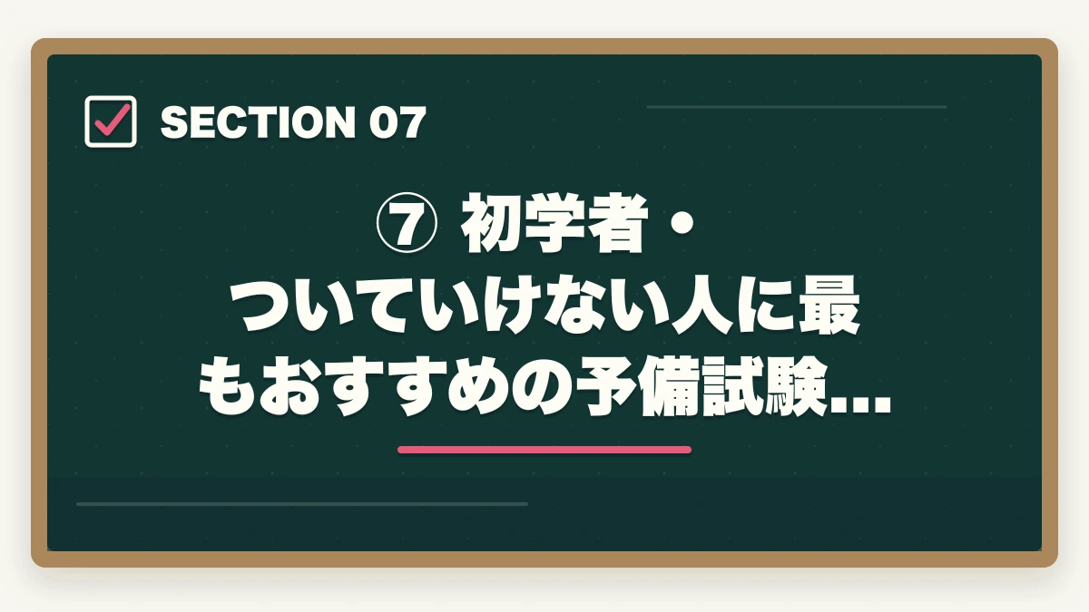 ⑦ 初学者・ついていけない人に最もおすすめの予備試験講座|【2026年版】予備試験の勉強についていけない原因と解決策|能力より「やり方」で変わるの図解
