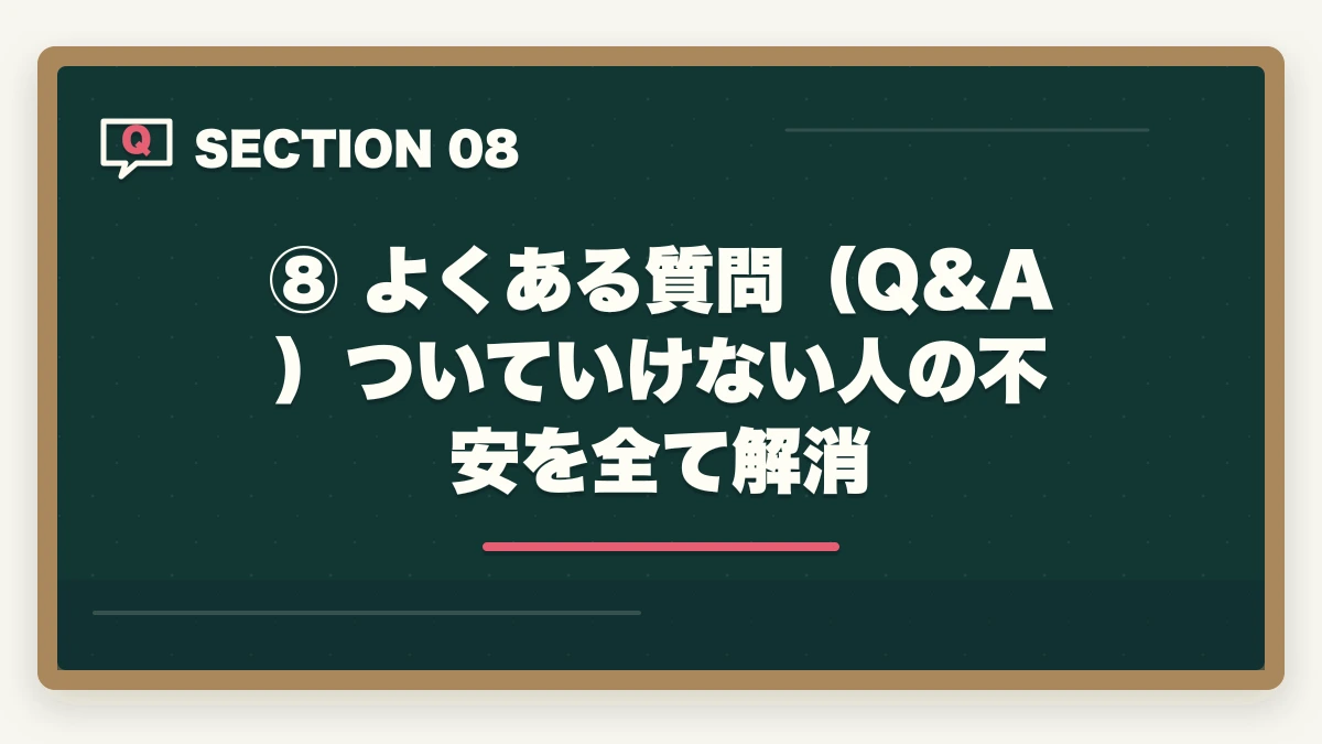 ⑧ よくある質問(Q&A)ついていけない人の不安を全て解消|【2026年版】予備試験の勉強についていけない原因と解決策|能力より「やり方」で変わるの図解