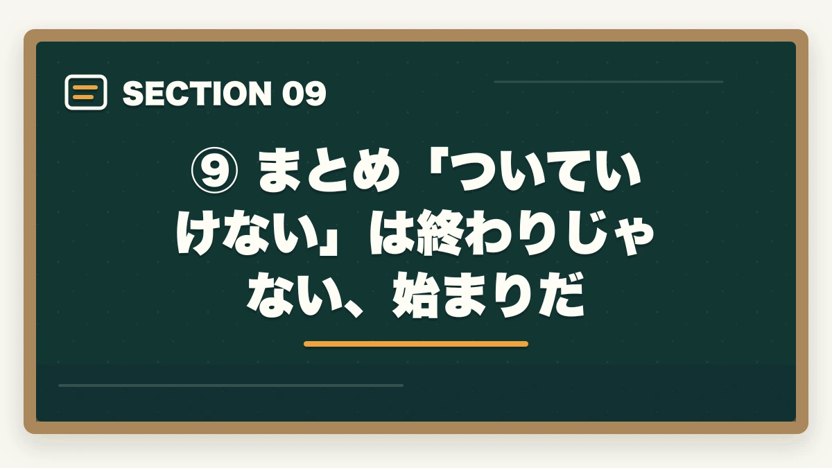 ⑨ まとめ「ついていけない」は終わりじゃない、始まりだ|【2026年版】予備試験の勉強についていけない原因と解決策|能力より「やり方」で変わるの図解