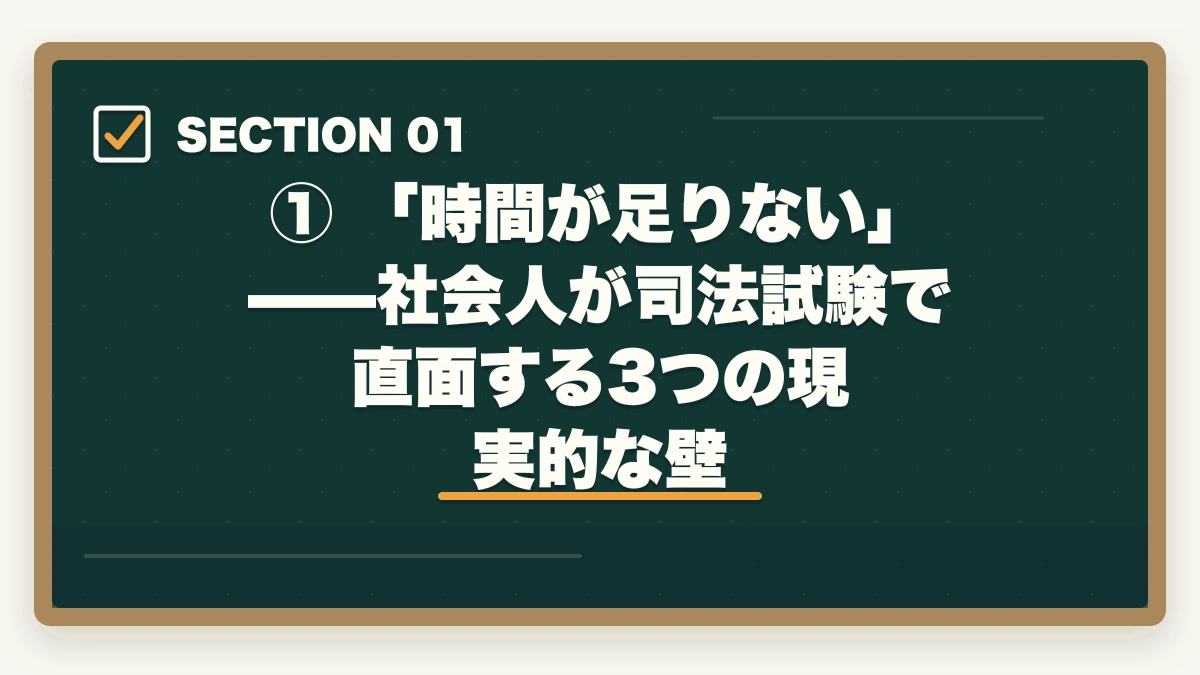 ① 「時間が足りない」——社会人が司法試験で直面する3つの現実的な壁｜【2026年版】司法試験の勉強で時間が足りない社会人へ｜効率化で逆転合格する方法の図解