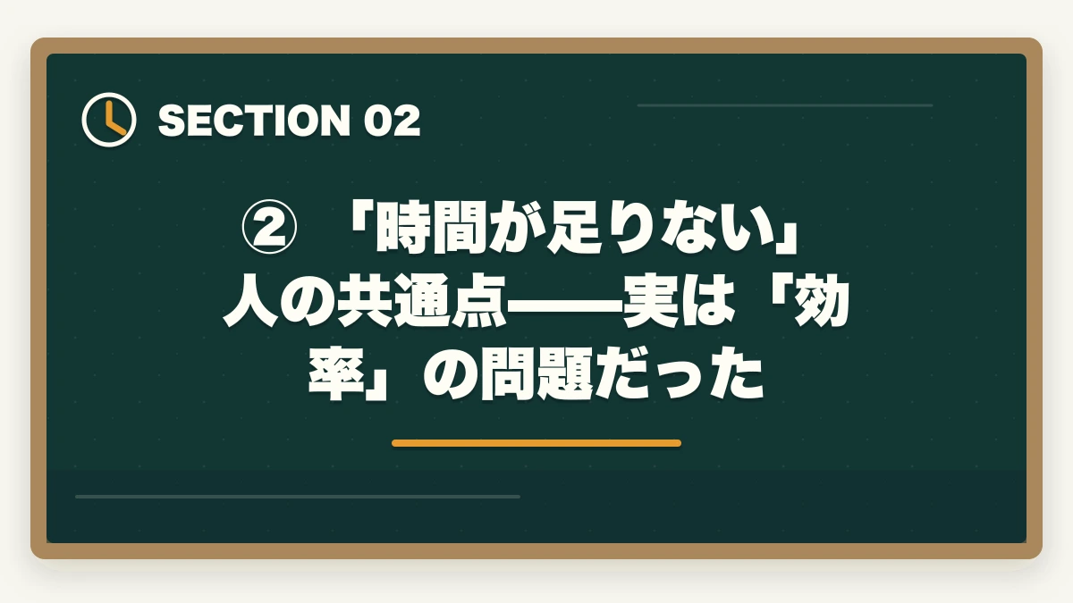 ② 「時間が足りない」人の共通点——実は「効率」の問題だった｜【2026年版】司法試験の勉強で時間が足りない社会人へ｜効率化で逆転合格する方法の図解