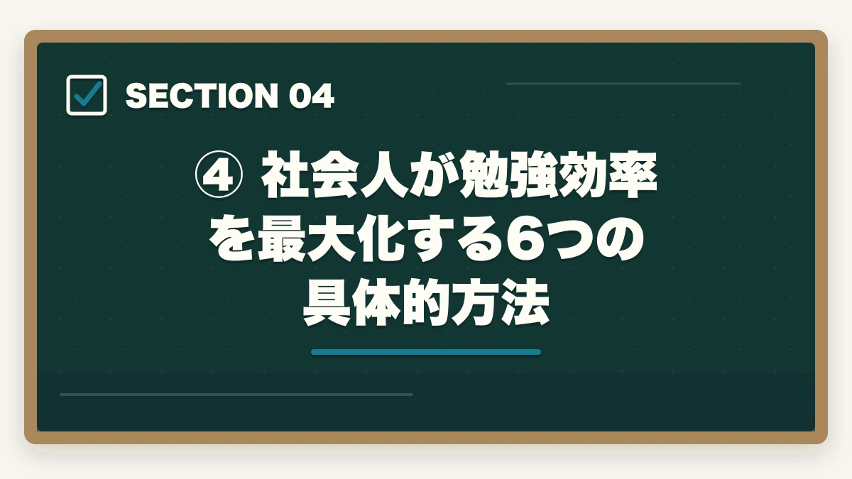 ④ 社会人が勉強効率を最大化する6つの具体的方法｜【2026年版】司法試験の勉強で時間が足りない社会人へ｜効率化で逆転合格する方法の図解