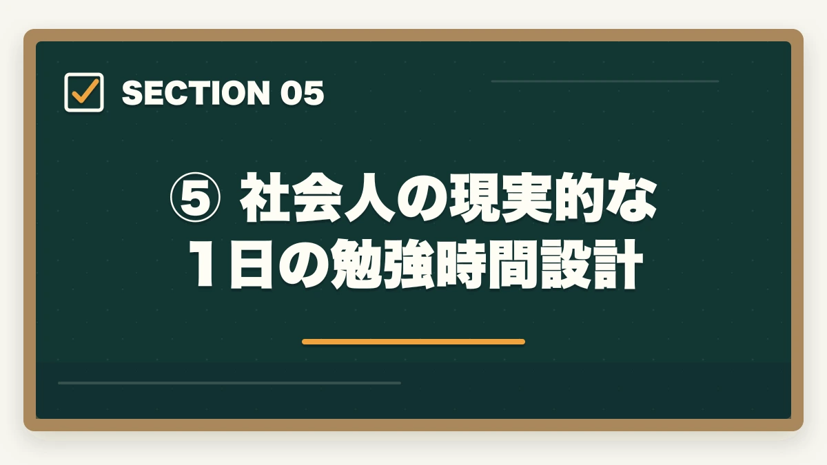 ⑤ 社会人の現実的な1日の勉強時間設計｜【2026年版】司法試験の勉強で時間が足りない社会人へ｜効率化で逆転合格する方法の図解