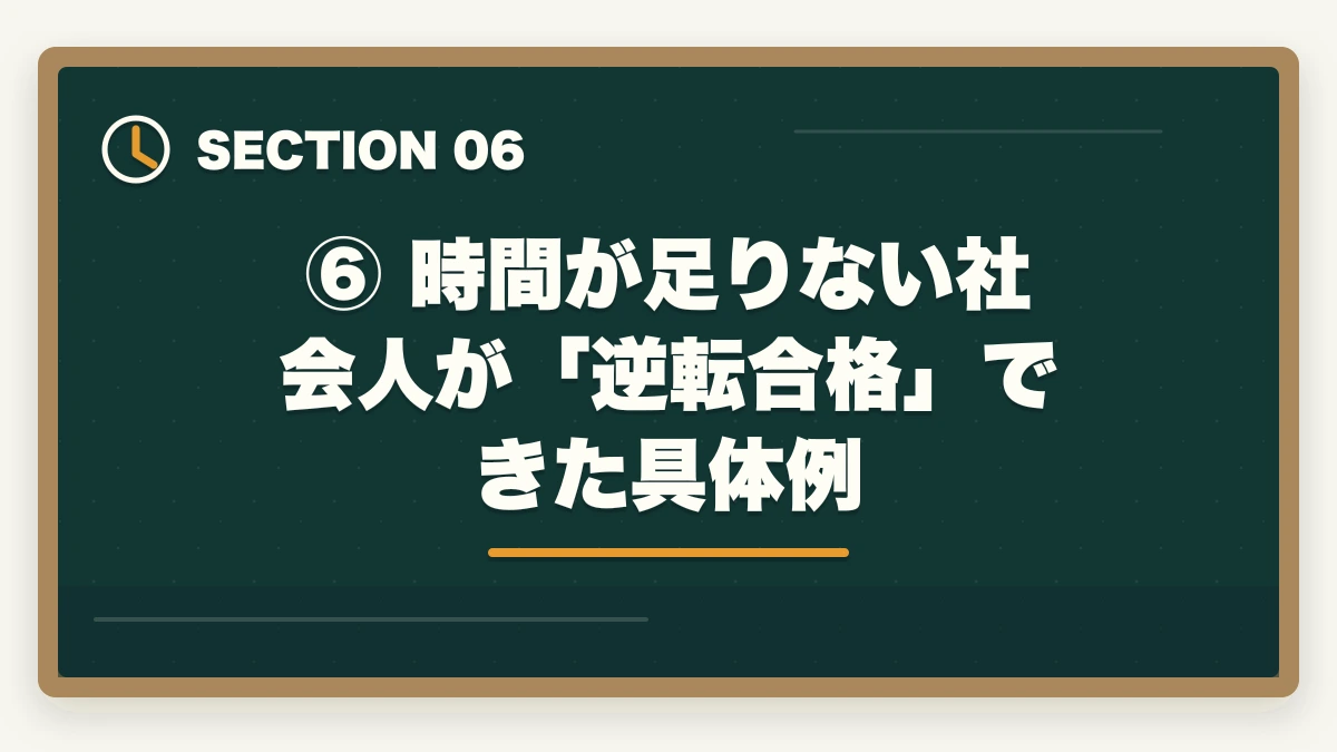 ⑥ 時間が足りない社会人が「逆転合格」できた具体例｜【2026年版】司法試験の勉強で時間が足りない社会人へ｜効率化で逆転合格する方法の図解