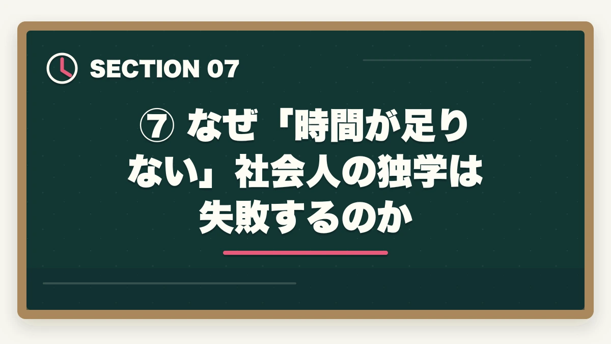 ⑦ なぜ「時間が足りない」社会人の独学は失敗するのか｜【2026年版】司法試験の勉強で時間が足りない社会人へ｜効率化で逆転合格する方法の図解
