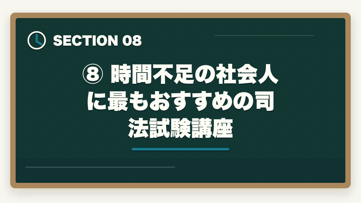 ⑧ 時間不足の社会人に最もおすすめの司法試験講座｜【2026年版】司法試験の勉強で時間が足りない社会人へ｜効率化で逆転合格する方法の図解