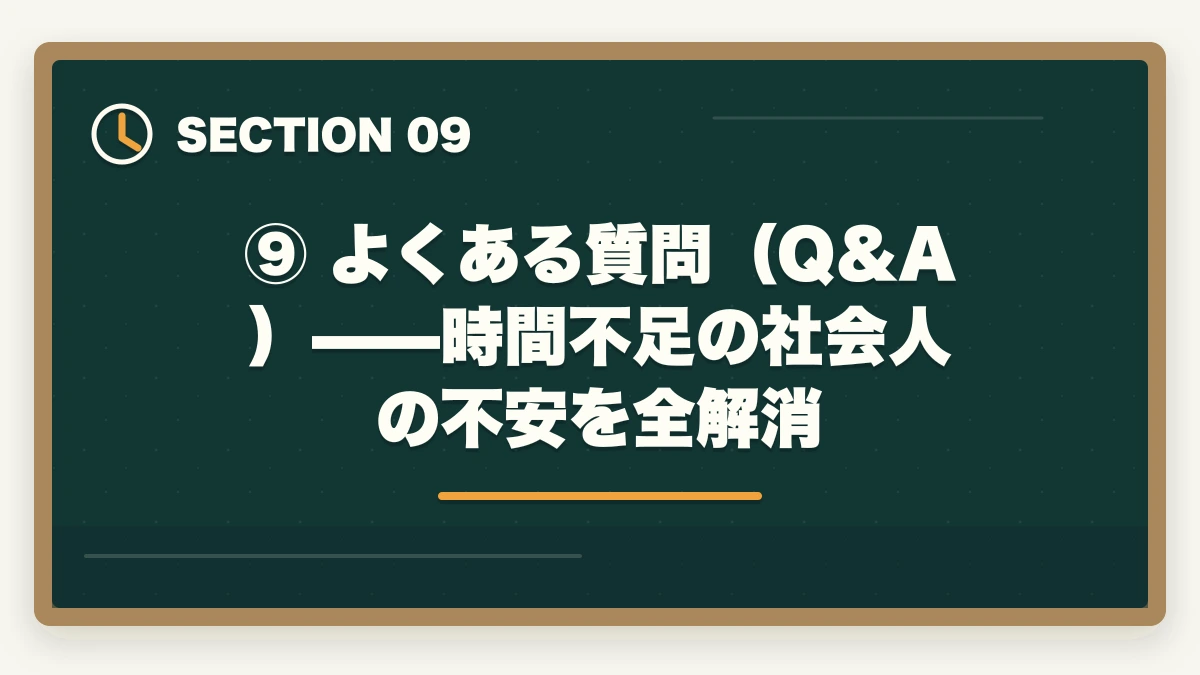 ⑨ よくある質問（Q&A）——時間不足の社会人の不安を全解消｜【2026年版】司法試験の勉強で時間が足りない社会人へ｜効率化で逆転合格する方法の図解