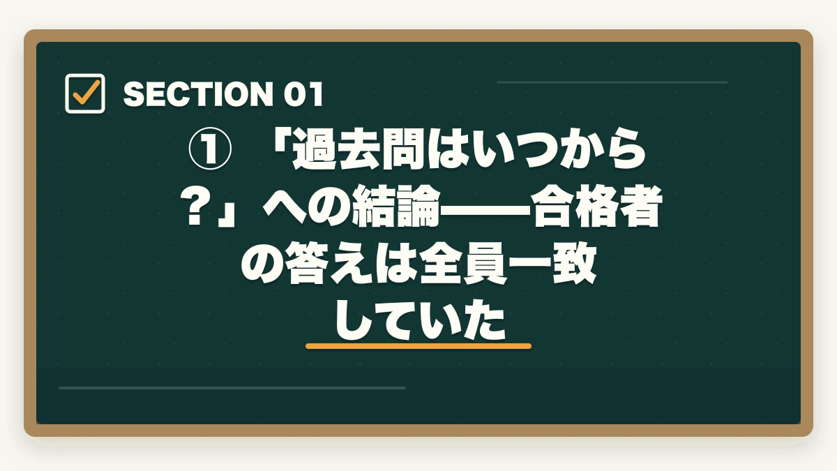 ① 「過去問はいつから?」への結論——合格者の答えは全員一致していた|【2026年版】予備試験の過去問はいつから始めるべきか?短答・論文・口述の最適開始時期を徹底解説の図解