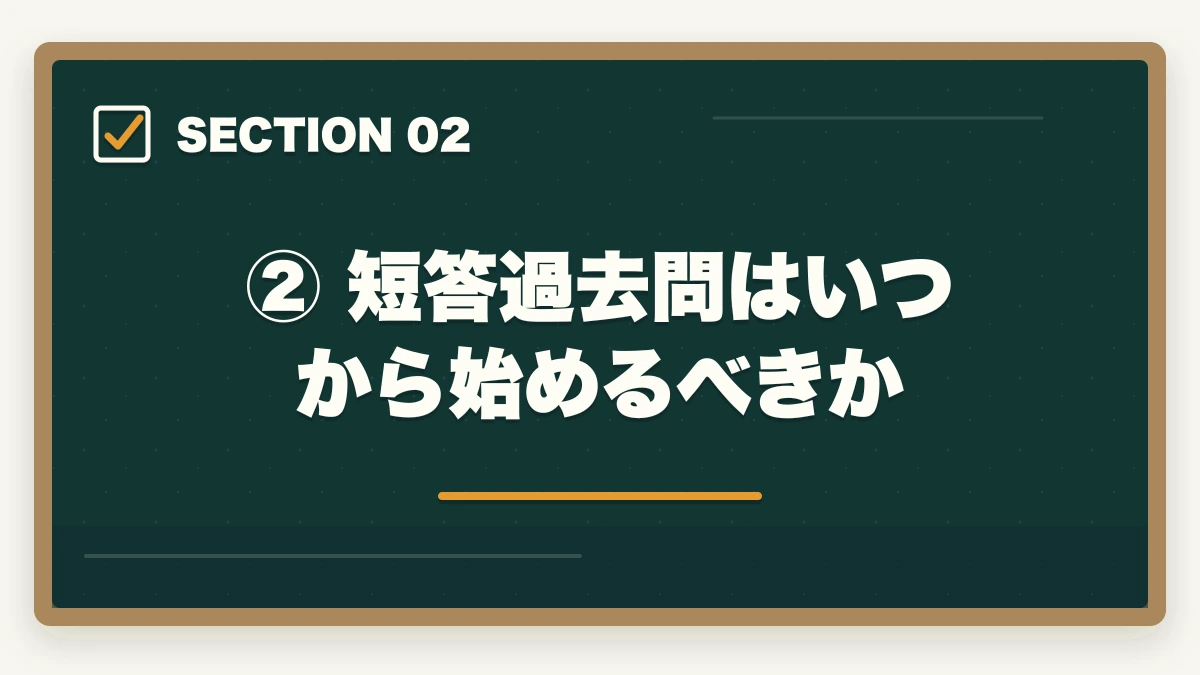 ② 短答過去問はいつから始めるべきか|【2026年版】予備試験の過去問はいつから始めるべきか?短答・論文・口述の最適開始時期を徹底解説の図解