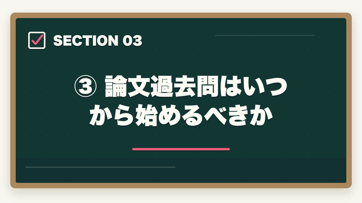 ③ 論文過去問はいつから始めるべきか|【2026年版】予備試験の過去問はいつから始めるべきか?短答・論文・口述の最適開始時期を徹底解説の図解