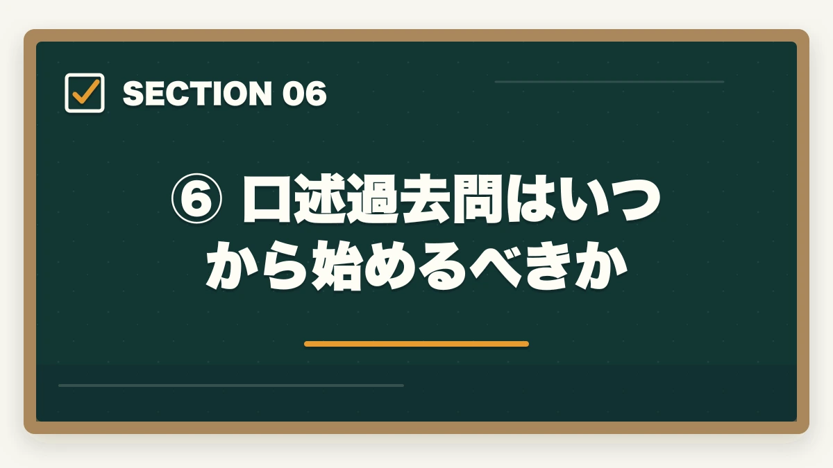 ⑥ 口述過去問はいつから始めるべきか|【2026年版】予備試験の過去問はいつから始めるべきか?短答・論文・口述の最適開始時期を徹底解説の図解