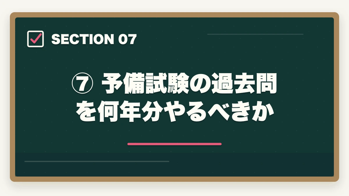⑦ 予備試験の過去問を何年分やるべきか|【2026年版】予備試験の過去問はいつから始めるべきか?短答・論文・口述の最適開始時期を徹底解説の図解