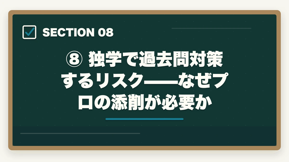⑧ 独学で過去問対策するリスク——なぜプロの添削が必要か|【2026年版】予備試験の過去問はいつから始めるべきか?短答・論文・口述の最適開始時期を徹底解説の図解