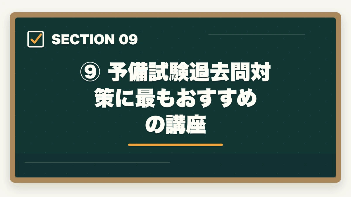 ⑨ 予備試験過去問対策に最もおすすめの講座|【2026年版】予備試験の過去問はいつから始めるべきか?短答・論文・口述の最適開始時期を徹底解説の図解