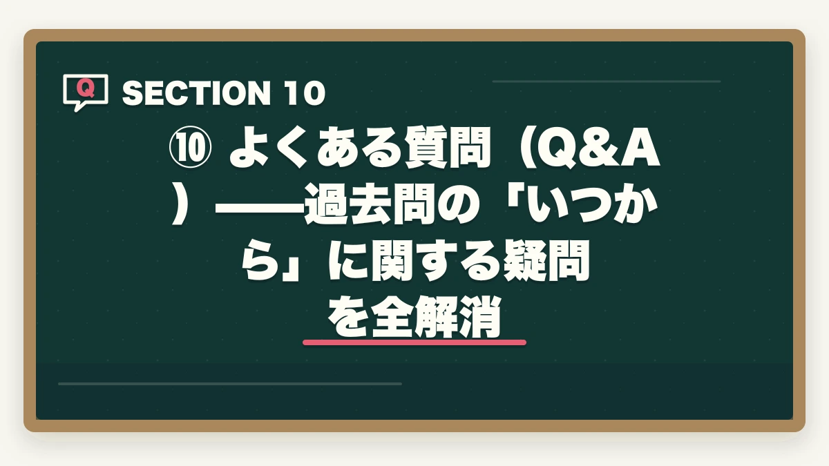 ⑩ よくある質問(Q&A)——過去問の「いつから」に関する疑問を全解消|【2026年版】予備試験の過去問はいつから始めるべきか?短答・論文・口述の最適開始時期を徹底解説の図解