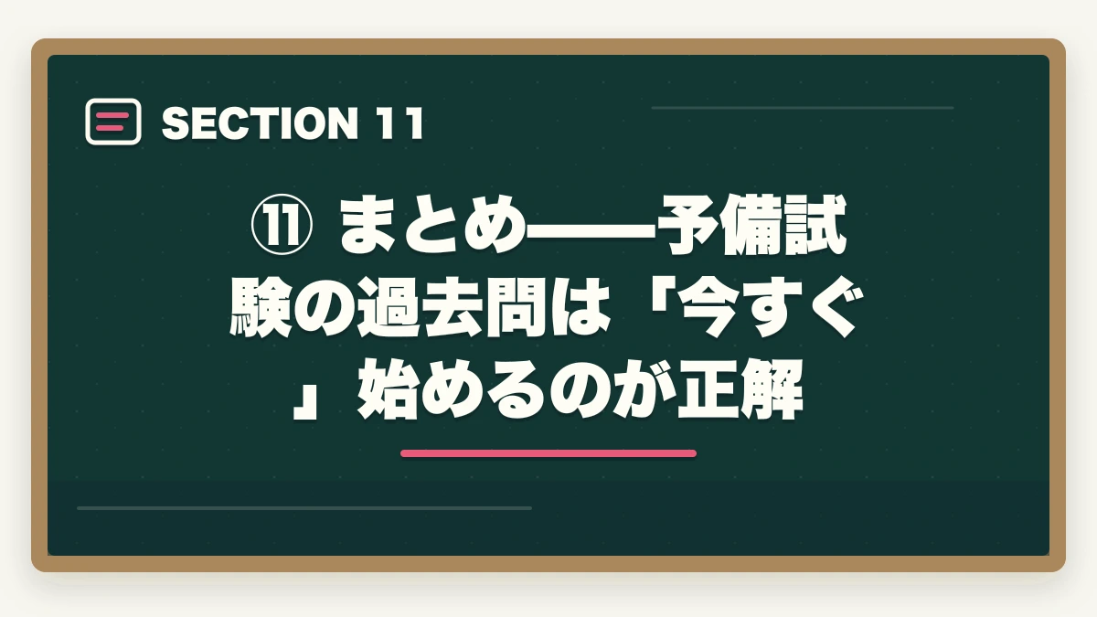 ⑪ まとめ——予備試験の過去問は「今すぐ」始めるのが正解|【2026年版】予備試験の過去問はいつから始めるべきか?短答・論文・口述の最適開始時期を徹底解説の図解
