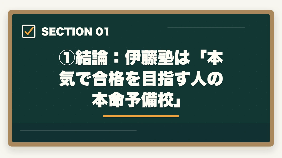 ①結論：伊藤塾は「本気で合格を目指す人の本命予備校」｜伊藤塾の評判・口コミは本当？司法試験・予備試験の老舗予備校を現役士業が徹底分析【2026年最新】の図解